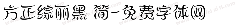 方正综丽黑 简字体转换